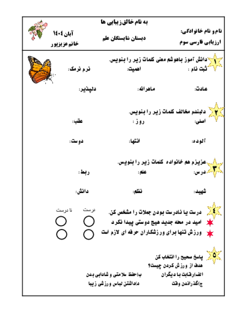 آزمون درس 1 تا 3 فارسی پایه سوم دبستان شایستگان علم