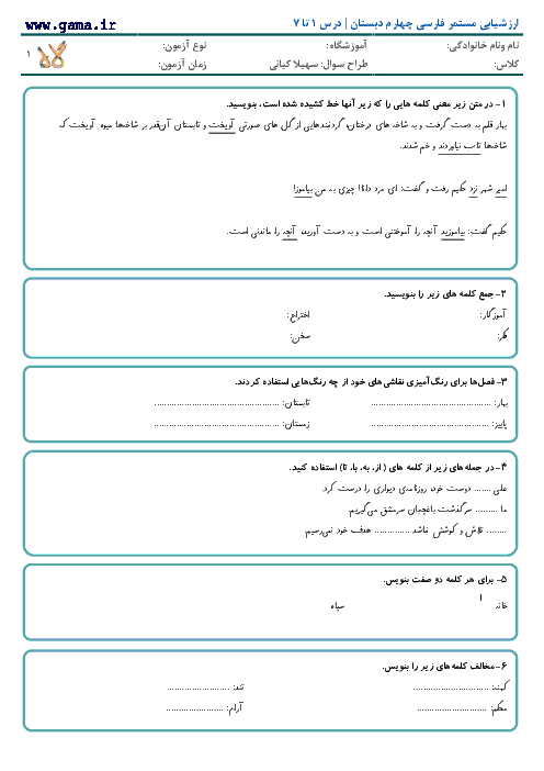 ارزشیابی مستمر فارسی پایه چهارم دبستان هیات امنایی جنت | درس 1 تا 7