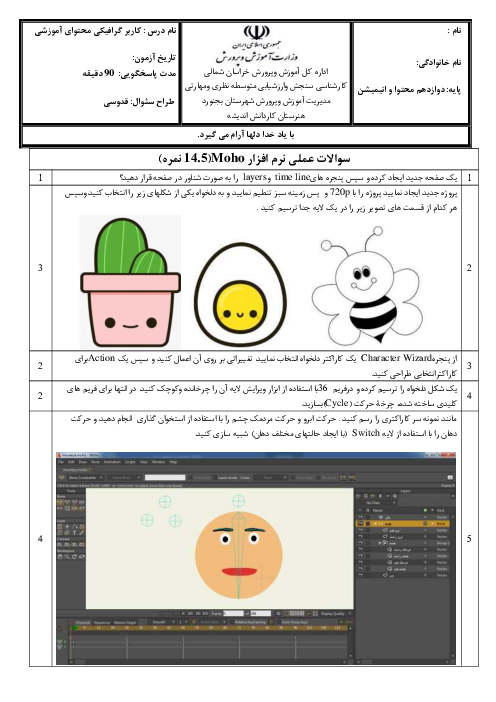 آزمون عملی استاندارد کاربر گرافیکی محتوای آموزشی (ایلستریتور-موهو) نوبت خرداد