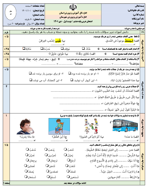 سوالات آزمون نوبت دیماه 1401 عربی هشتم مدرسه طالقانی