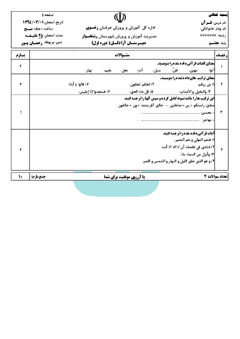 آزمون نوبت دوم آموزش قرآن پایه هفتم دبیرستان آزادگان شهرستان رشتخـوار  | خرداد 95