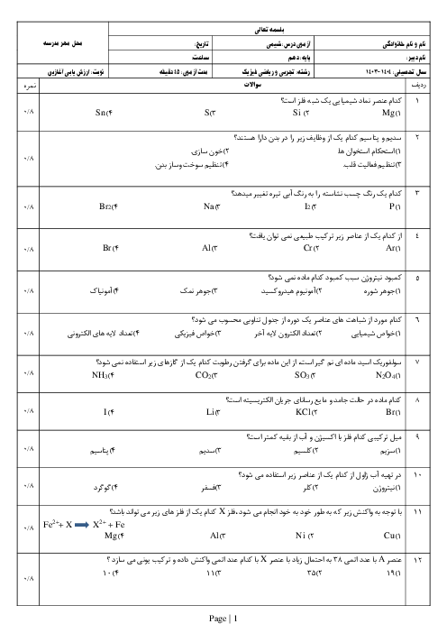 ارزشیابی آغازین شیمی برای دانش آموزان ورودی از پایه نهم به دهم