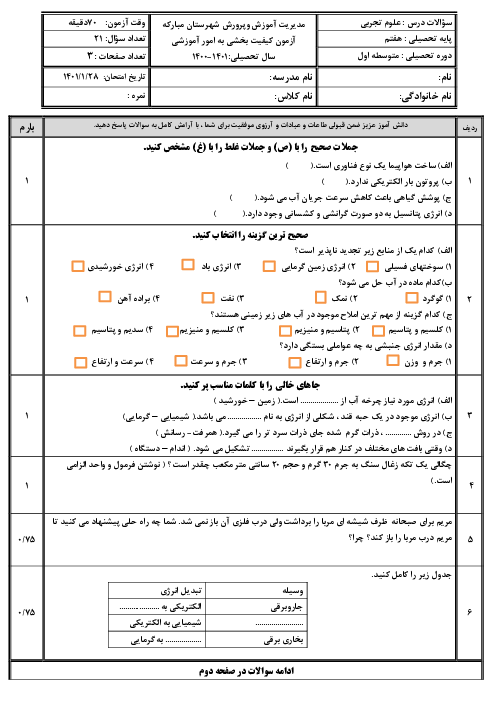 آزمون کیفیت بخشی به امور آموزشی درس علوم هفتم؛ فصل 1 تا 12