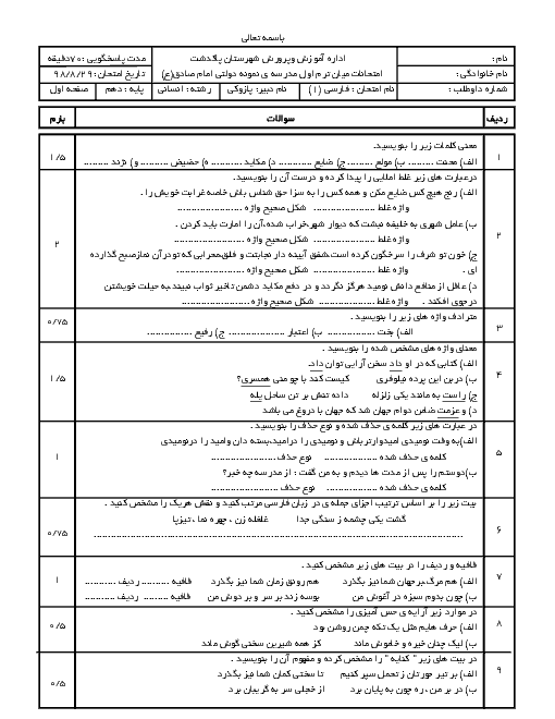 امتحان فارسی (1) دهم دبیرستان حضرت امام جعفر صادق پاکدشت | درس 1 تا 3