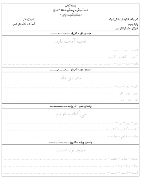 کاربرگ 1 تمرین هنر خوشنویسی