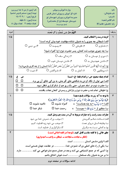 آزمون درس ششم از من تا خدا (تربیت دینی) پایه هفتم: تو خدای بزرگ منی