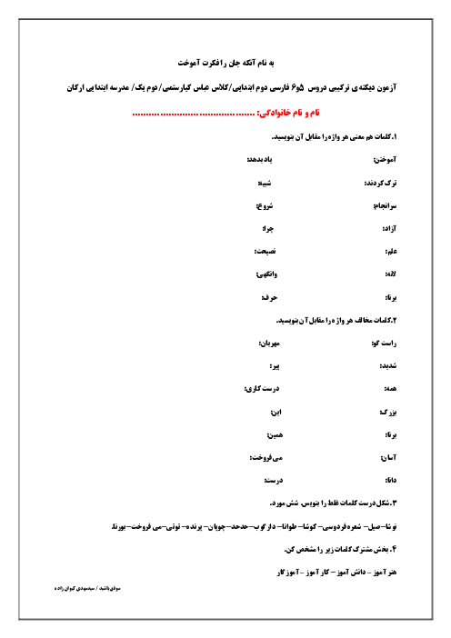 آزمون دیکته ترکیبی درس 5 و 6 فارسی دوم ابتدائی