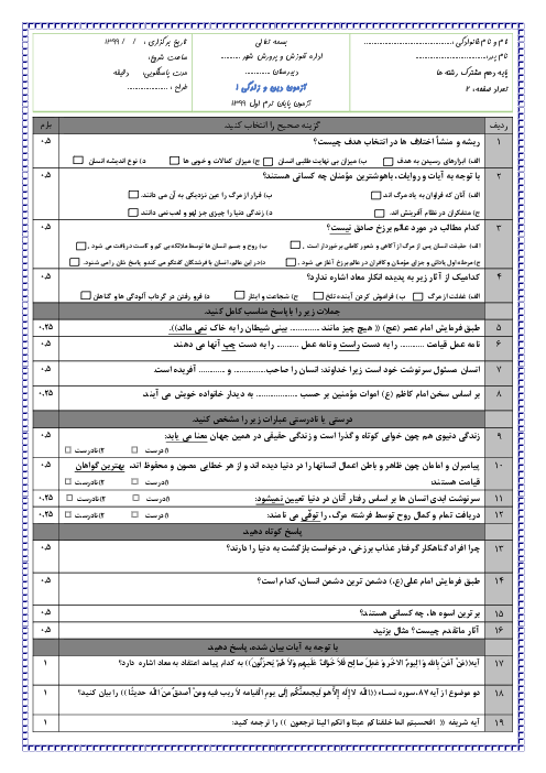 امتحان ترم اول دین و زندگی (1) دهم دبیرستان حافظ | دی 1399