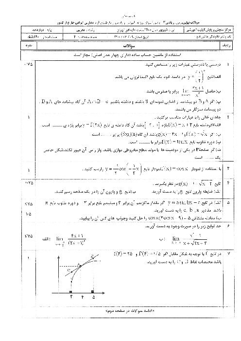 امتحان نهایی ریاضی (3) دوازدهم تجربی مدارس ایرانی خارج از کشور | شهریور 1400 (نوبت صبح)