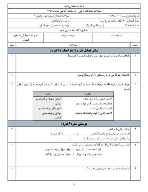 آزمون نوبت اول علوم و فنون ادبی (1) دهم دبیرستان امام حسین (ع) | دی 1398