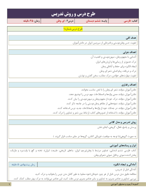 طرح درس و روش تدریس فارسی ششم دبستان | درس 6: ای وطن