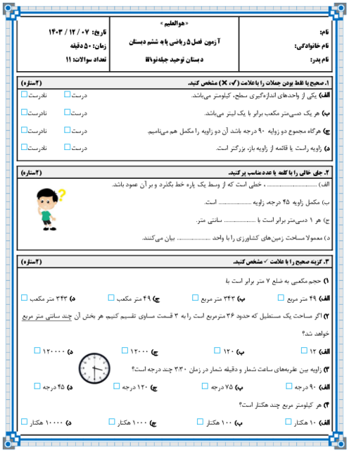 آزمون فصل 5: اندازه‌گیری | ریاضی ششم دبستان