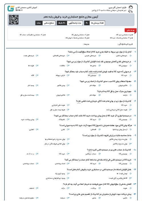 آزمون مجازی جامع حسابداری خرید و فروش پایه دهم 