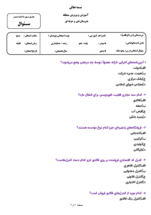 سوالات تستی پودمان 1 وجوه نقد و تحریر دفاتر قانونی؛ حسابداری پرداخت‌ها
