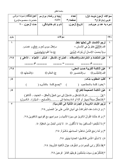 نمونه سوال ترم اول عربی دوازدهم دبیرستان نمونه حضرت معصومه دی 1403