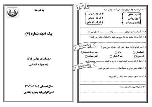 پیک آدینه شماره 6 پایه چهارم دبستان فدک | هفته دوم آبان ماه