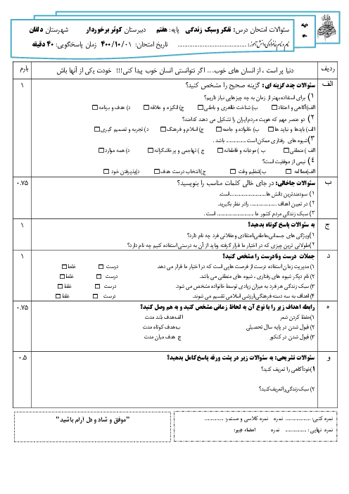 آزمون نوبت اول تفکر و سبک زندگی هفتم مدرسه کوثر | دی 1400