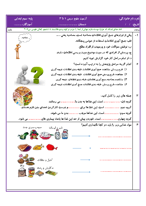 آزمون مداد کاغذی درس 1 تا 3 علوم تجربی سوم دبستان تربیت حسینی