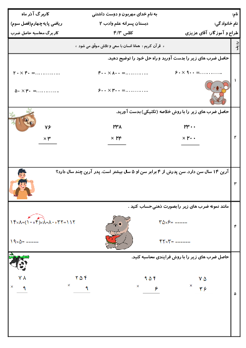 آزمون مداد کاغذی فصل 3: محاسبه‌ی حاصلضرب | ریاضی چهارم دبستان علم و ادب