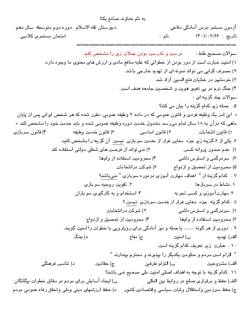 ارزشیابی نوبت دیماه 1401 آمادگی دفاعی دهم دبیرستان ثقه الاسلام