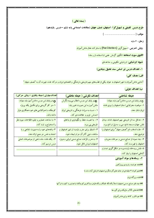 طرح درس مطالعات ششم (درس 11: اصفهان، نصف جهان) به روش تسهیل‌گری