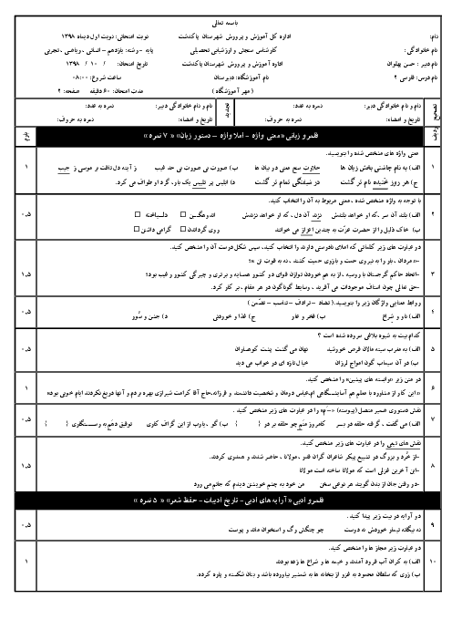 امتحان ترم اول فارسی (2) یازدهم دبیرستان شهید بهشتی پاکدشت | دی 98