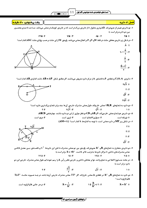 تست های طبقه بندی شده موضوعی هندسه2 با پاسخ تشریحی| فصل دوم: دایره