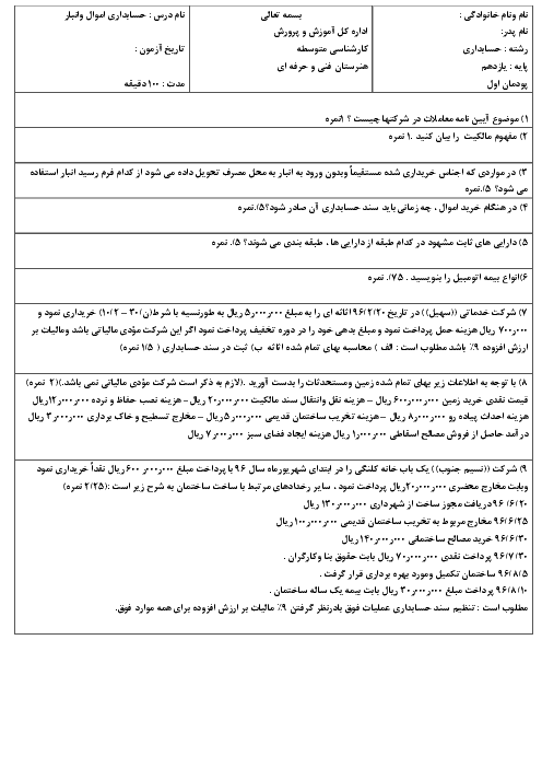 آزمون پودمانی حسابداری اموال و انبار یازدهم  | فصل 1: صدور سند حسابداری خرید و بیمه اموال