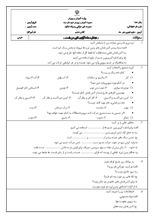 آزمون علوم تجربی ششم دی ماه مدرسه شکوه