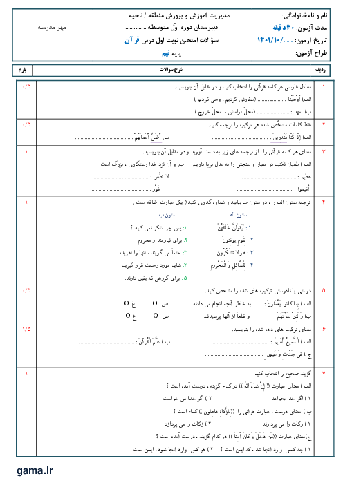 آزمون نیمسال اول قرآن نهم مدرسه احمدی لاریجانی | دی 1401