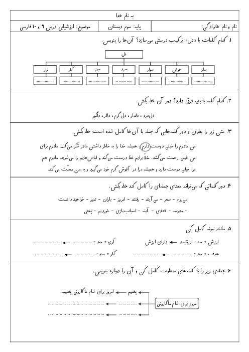 ارزشیابی مستمر درس 9 و 10 فارسی سوم | دبستان شهیدکاظمی