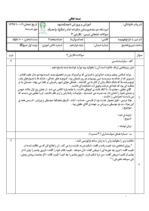 سؤالات امتحان ترم اول نگارش (3) دوازدهم دبیرستان امام رضا (ع) | دی 1397