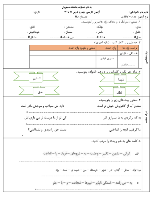 آزمون مدادکاغذی درس 11 تا 13 فارسی چهارم دبستان صفا