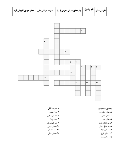 جدول واژه های فارسی ششم | ستایش ، درس 1 و 2