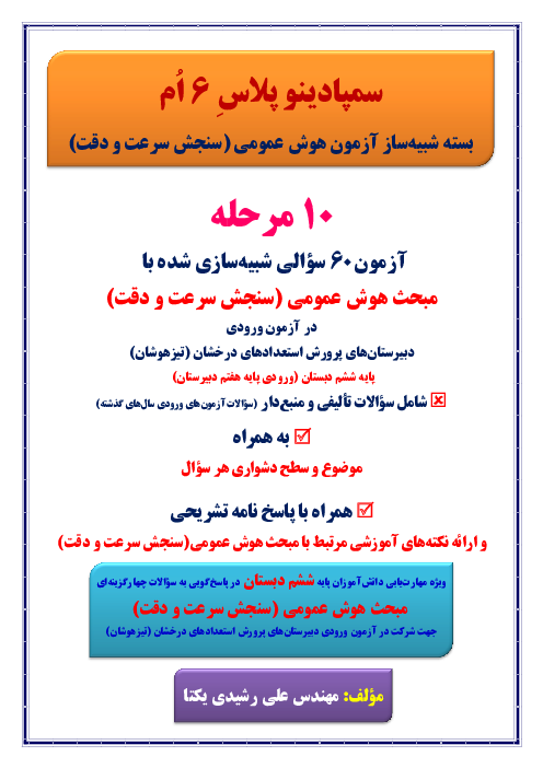 (سمپادینو پلاس 6 اُم) بسته شبیه‌ساز آزمون سنجش سرعت و دقت ورودی دبیرستان‌های سمپاد