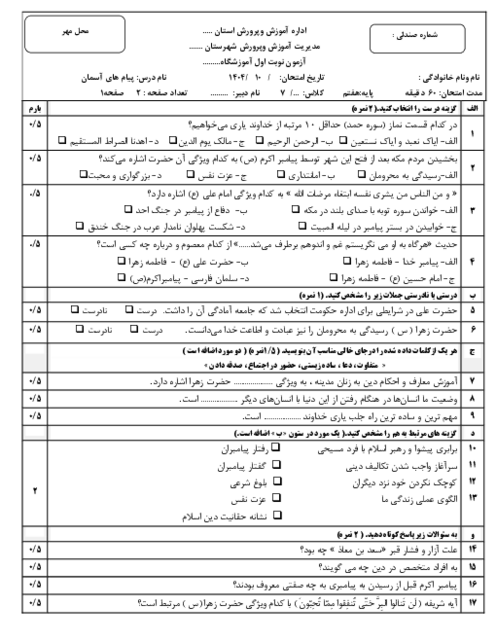 نمونه سوال نوبت اول دی 1404 درس پیام های آسمانی پایه هفتم (درس 1 تا 8)