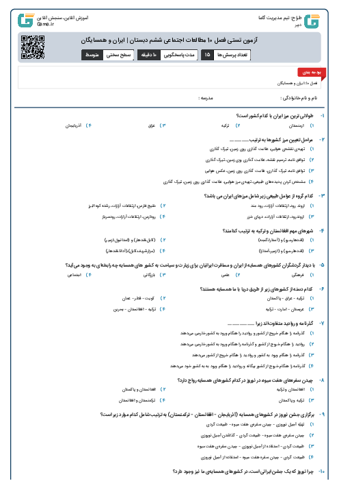 آزمون تستی فصل 10 مطالعات اجتماعی ششم دبستان | ایران و همسایگان