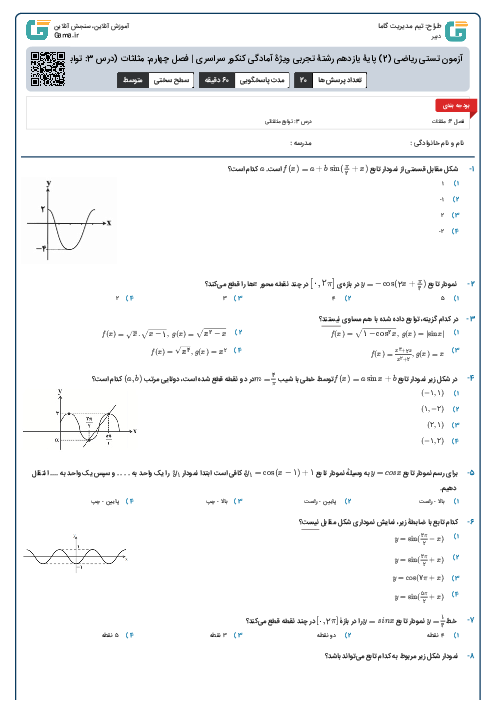 آزمون تستی ریاضی (2) پایۀ یازدهم رشتۀ تجربی ویژۀ آمادگی کنکور سراسری | فصل چهارم: مثلثات (درس 3: توابع مثلثاتی)