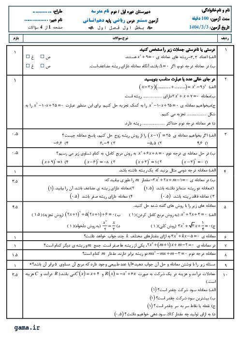 نمونه سوال معادلات درجه دو و کاربردهای آن | ریاضی و آمار دهم انسانی