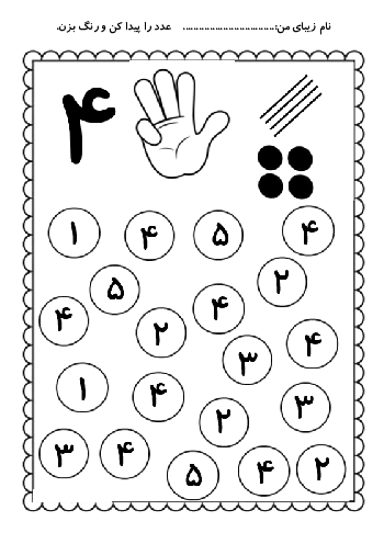 کاربرگ تم 8: آشنایی با شکل و شمارش عددهای 3 و 4 و 5