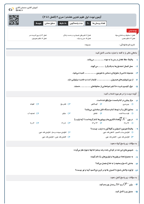 آزمون نوبت اول علوم تجربی هشتم | سری 2 (فصل 1 تا 6)