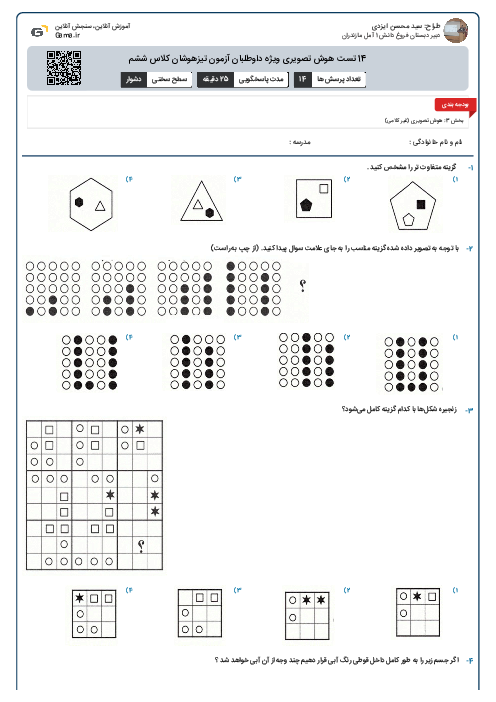 14 تست هوش تصویری ویژه داوطلبان آزمون تیزهوشان کلاس ششم