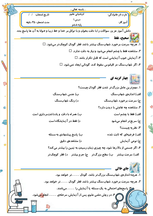 ارزشیابی مداد کاغذی درس اول علوم تجربی ششم | زنگ علوم