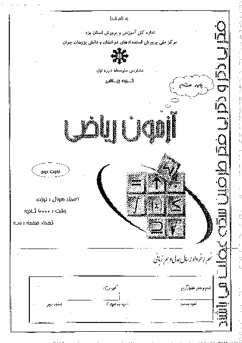 ویژه‌نامۀ آمادگی امتحانات نوبت دوم پایۀ هشتم دبیرستان تیزهوشان شهید صدوقی یزد- خرداد94