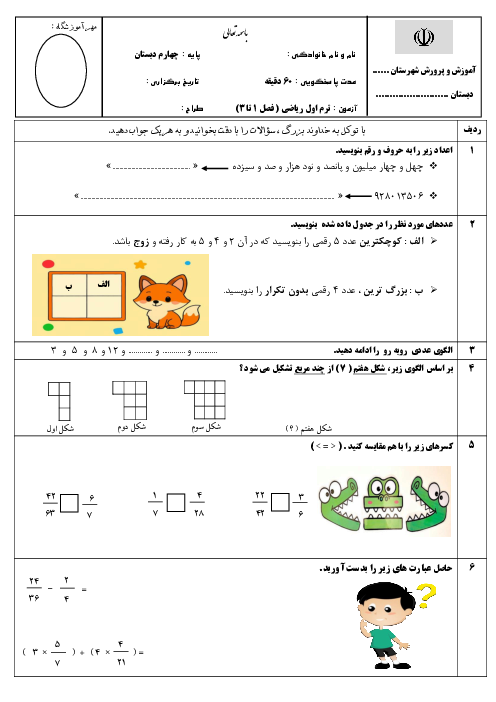 آزمون نوبت اول ریاضی چهارم دبستان با پاسخنامه تشریحی فصل 1 تا 3