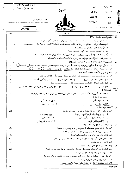 آزمون نوبت اول دین و زندگی (1) پایه دهم دبیرستان پسرانه کمال + پاسخنامه | دی 96