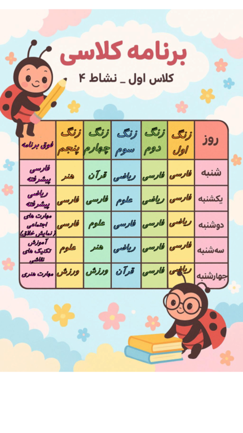 نمونه برنامه کلاسی پایه اول دبستان