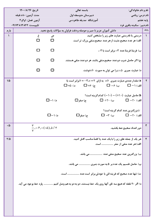 امتحان میان ترم ریاضی هفتم مدرسه صدیقه الطاهره | فصل 1 تا 3