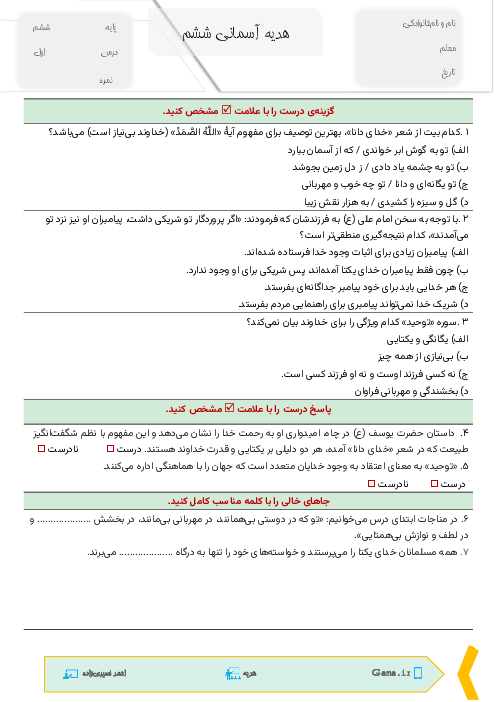 آزمون‌های تکوینی هدیه‌های آسمانی ششم | درس 1 تا 5