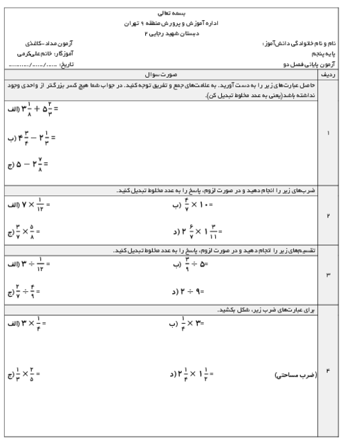 آزمون مداد کاغذی فصل 2 ریاضی پنجم: کسر